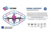 Образовательный набор для сборки квадрокоптера EdDron discovery (без пайки)