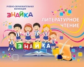 Учебно-образовательная коллекция "Знайка" «Литературное чтение 1 класс» (Устное народное творчество. Русские народные сказки) (Электронная версия)
