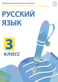 Электронные плакаты и тесты. Русский язык. 3 класс Новый диск