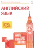 Электронные плакаты и тесты для начальной школы «Английский язык. Глаголы Be, Have, Can, Must»