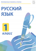 Электронные плакаты и тесты. Русский язык. 1 класс Новый диск
