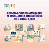 Развивающий игровой набор карточек "Режим дня" ИНТ ПАРК 37233