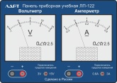 Учебная приборная измерительная панель ЛП-122 ЛАРТ