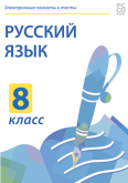 Электронные плакаты и тесты. Русский язык. 8 класс Новый диск