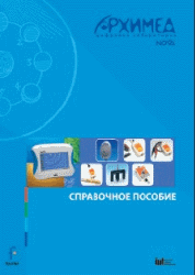 Цифровая лаборатория Архимед 4.0. (USB-Link). Справочное пособие (2 книги) ЦЛА4RM,1000