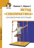 Книга "Метод "Совопрактика". Сенсомоторная интеграция" "Сова-Нянька"