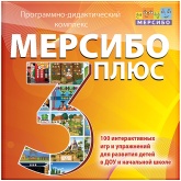 Программно-дидактический комплекс «Мерсибо Плюс 3» (эл. дистрибутив)