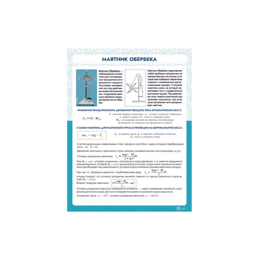 Информационный стенд «Маятник Обербека» ИС0103 Ziluo купить по выгодной  цене!
