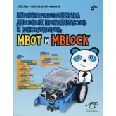 Игровая робототехника для юных программистов и конструкторов: Makeblock mBot и mBlock