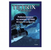 Руководство методическое "Робототехника на основе TETRIX" (Книга, на Англ.языке) Eng