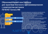 Образовательный конструктор для практики блочного программирования с комплектом датчиков ПЕЧЕНЕГ Батана MB ЛАРТ