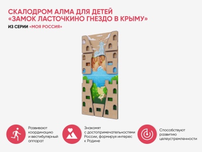 Скалодром для детей АЛМА «Замок Ласточкино Гнездо в Крыму» из серии «Моя Россия»
