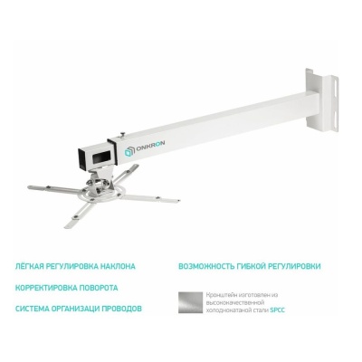 Крепление для проектора ONKRON K2D белый (штанга 765-1280 мм) настенное