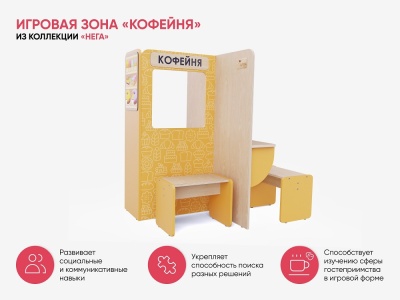 Игровая зона «Кофейня» АЛМА из коллекции «НЕГА»