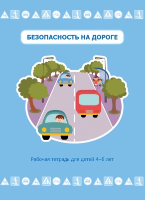 ПМК для формирования у дошкольников навыков безопасного поведения на улицах и дорогах Новый диск