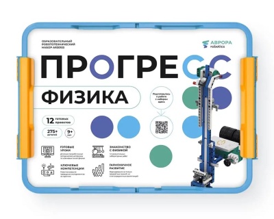 Ресурсный робототехнический набор АВРОРА Robotics Прогресс Физика AR30103