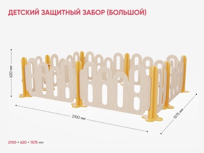 Детский защитный забор АЛМА (большой) 