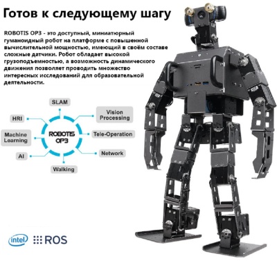 Образовательный робототехнический набор ROBOTIS DARwIn-OP3