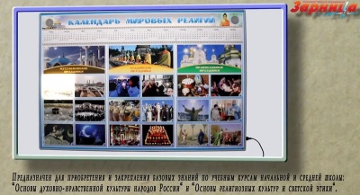 Интерактивный электрифицированный стенд "Календарь мировых религий" Zarnitza
