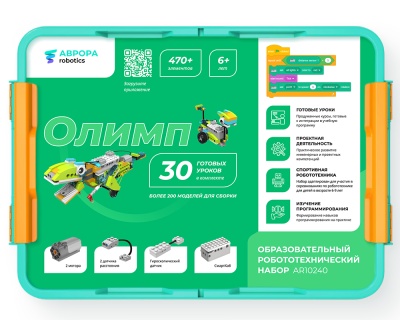 Базовый робототехнический набор АВРОРА Robotics Олимп AR10240