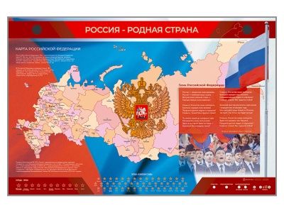 Интерактивный обучающий комплект стендов "Россия – родная страна" Zarnitza