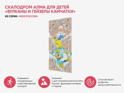 Скалодром для детей АЛМА «Вулканы и гейзеры Камчатки» из серии «Моя Россия»