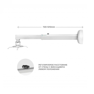 Крепление для проектора ONKRON K3D белый (штанга 720-1210 мм) настенное