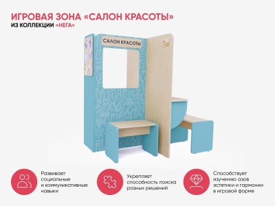 Игровая зона «Салон красоты» АЛМА из коллекции «НЕГА»